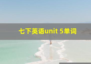 七下英语unit 5单词